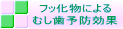 フッ化物による むし歯予防効果