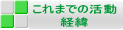 これまでの活動 経緯