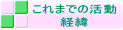 これまでの活動 経緯