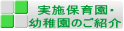 実施保育園・ 幼稚園のご紹介